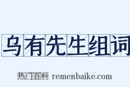 乌有先生组词是什么意思的图片